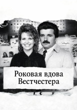 Роковая вдова Вестчестера