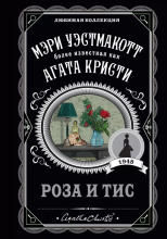 Роза и тис