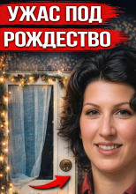 Рождественские подарки и кровь