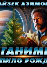 Рождество на Ганимеде