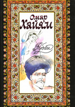 Рубаи, касыды, газели