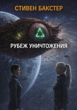 Рубеж уничтожения