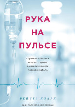Рука на пульсе. Случаи из практики молодого врача, о которых хочется поскорее забыть