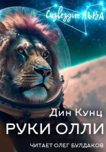 Руки Олли