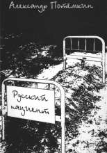 Русский пациент