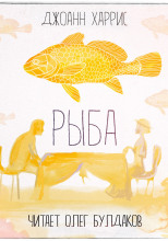 Рыба