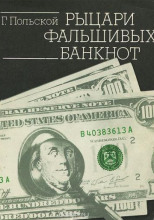 Рыцари фальшивых банкнот
