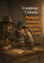 Рыцари убойных новостей из Трейл-Сити