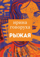 Рыжая