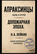 Апраксинцы