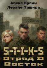 S-T-I-K-S. Отряд D. Восток