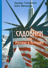 Садовник