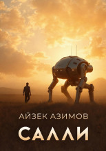 Салли
