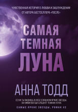 Самая тёмная луна