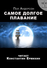 Самое долгое плавание