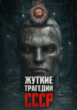 Самые страшные трагедии СССР
