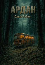 Ардан