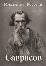 Саврасов