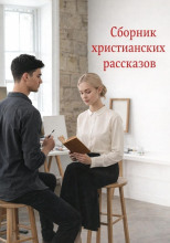 Сборник христианских рассказов