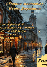 Сборник миниатюр Ивана Дерюжина
