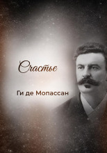 Счастье
