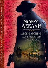 Арест Арсена Люпена