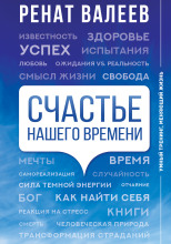 Счастье нашего времени
