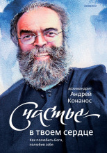 Счастье – в твоём сердце. Как полюбить Бога, полюбив себя