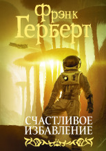 Счастливое избавление