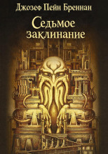 Седьмое заклинание