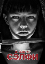 Сэлфи