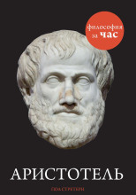 Аристотель