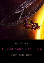 Сельский учитель