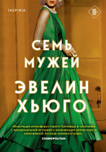 Семь мужей Эвелин Хьюго