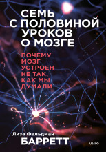 Семь с половиной уроков о мозге. Почему мозг устроен не так, как мы думали