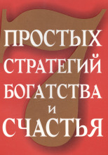 Семь стратегий богатства и счастья