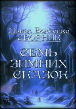 Семь зимних сказок