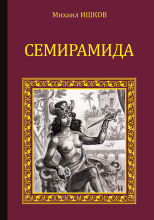 Семирамида