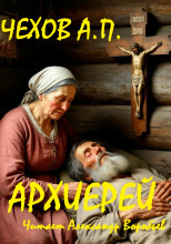 Архиерей