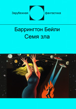 Семя зла