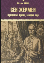 Сен-Жермен