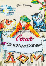 Сеня в волшебном доме