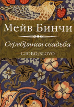 Серебряная свадьба