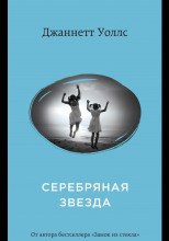 Серебряная звезда