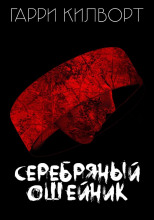 Серебряный ошейник