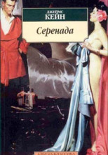 Серенада
