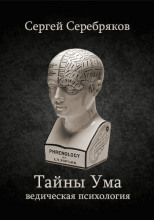 Тайны ума