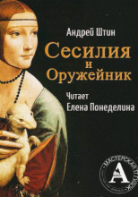 Сесилия и Оружейник