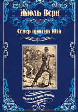 Север против Юга