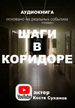 Шаги в коридоре